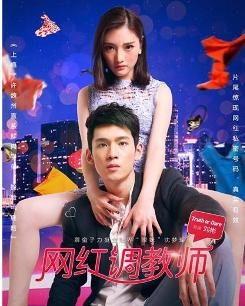 网红调教师片头